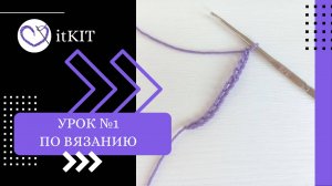 Урок №1 по вязанию крючком. Вязание крючком с нуля. Вязание для новичков. Как связать ВП