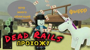 ИГРА МЁРТВЫЕ РЕЛЬСЫ | DEAD RAILS | ПРОХОЖДЕНИЕ #deadrails #roblox