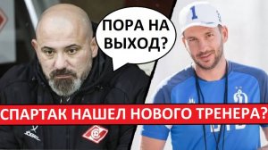 "Спартак" уволит Станковича? Его заменит немецкий тренер?