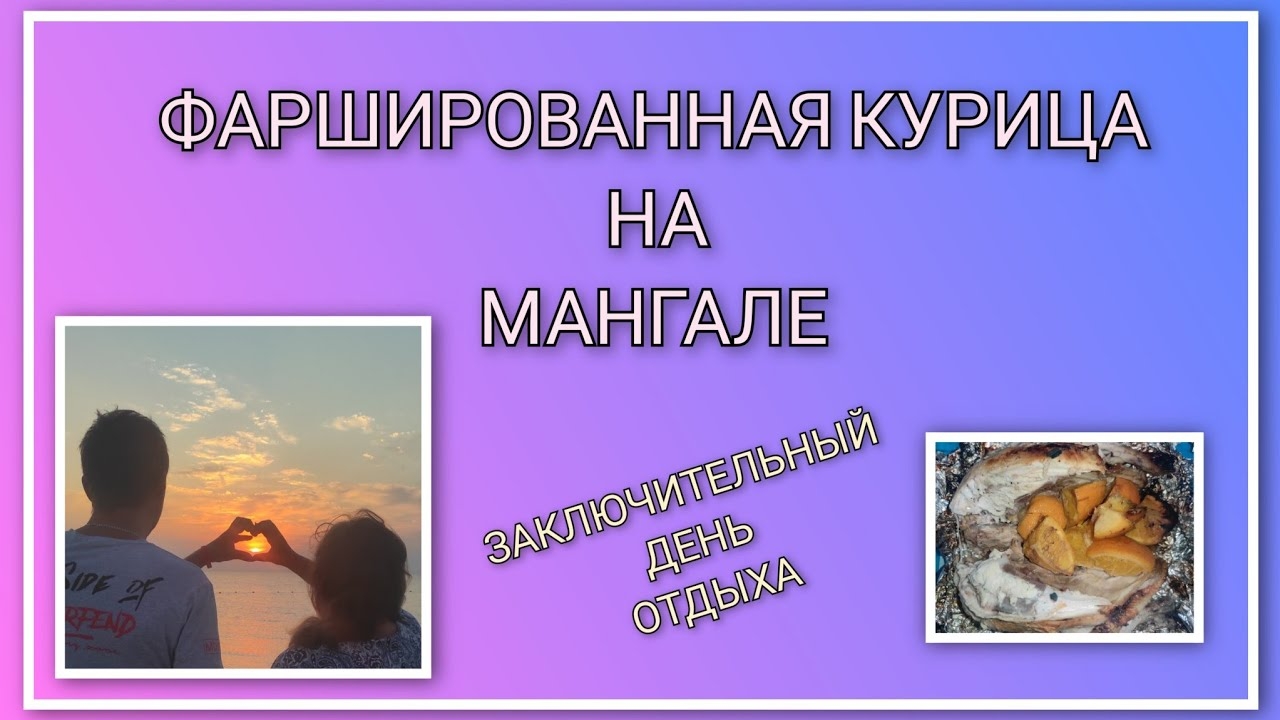 🏖️ ️ VLOG: Заключительный день отдыха/ Запекаем фаршированную курицу в углях на мангале/ День 22