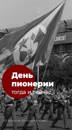 День пионерии