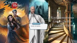 ☁️Секрет Небес: 2 сезон 7 серия Штурм/КЛУБ РОМАНТИКИ