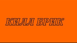 Туториал "килл брик"