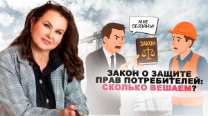 Закон о защите прав потребителей: что и сколько вешаем?