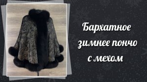 Зимнее пончо из итальянского бархата с мехом песца, 3991