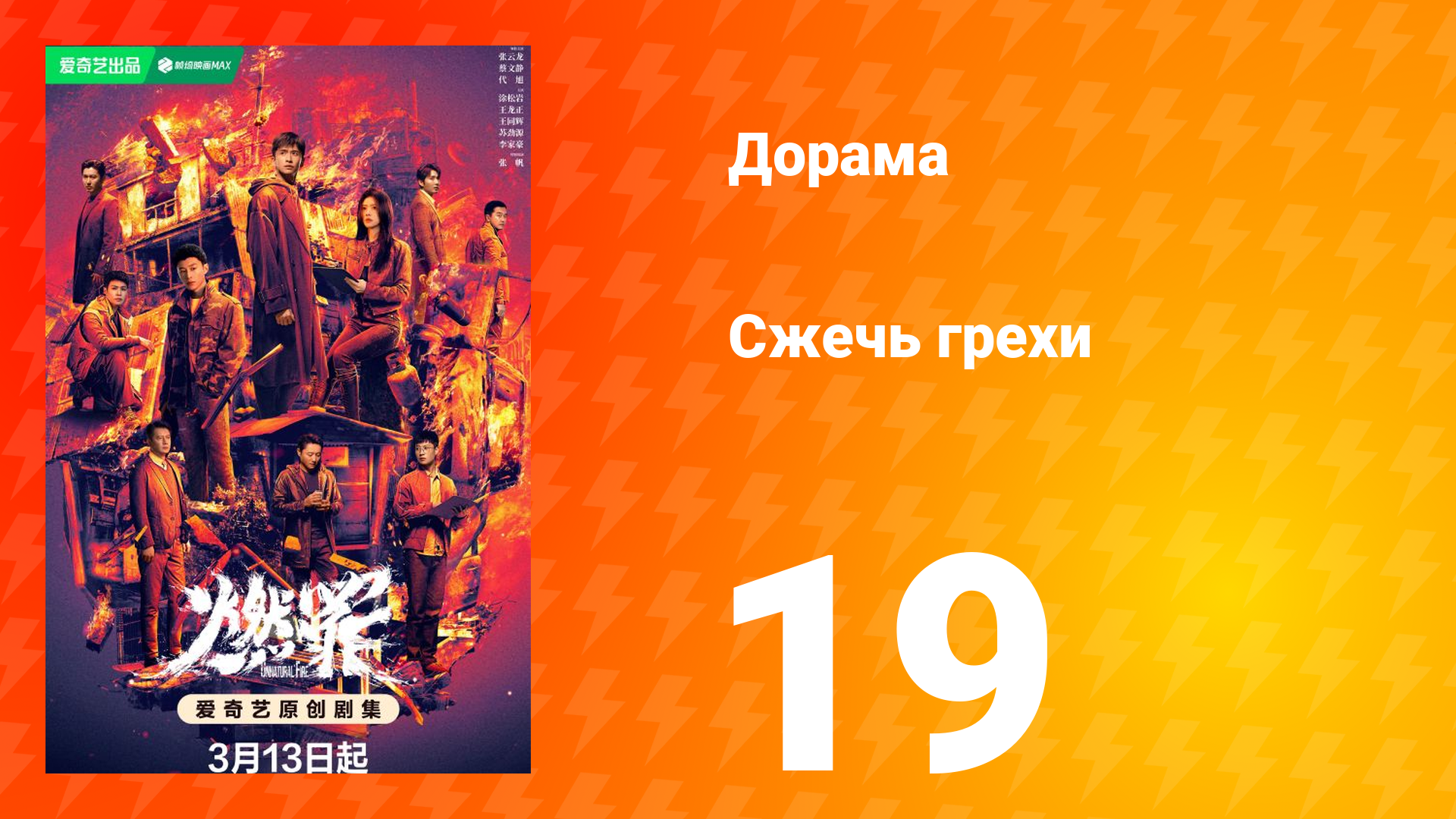 Сжечь грехи 1 сезон 19 серия