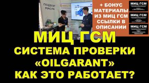 МИЦ ГСМ Система проверки «OILGARANT» - как это работает? Сколько стоит "плашка" для OZON?