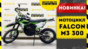 Мотоцикл Falcon M3 300 Новинка!