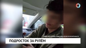 Подросток за рулём