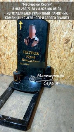 Комбинированный памятник: как сочетается зелёный и серый гранит. Эффектное оформление памятника.