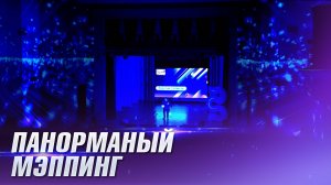 Панорамный мэппинг на стены ДК