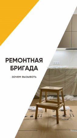 Зачем вызывать ремонтную бригаду?