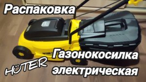 Электрическая газонокосилка HUTER. Распаковка