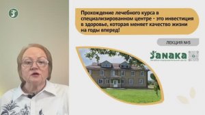 5. Прохождение лечебного курса в спец. центре DIVA (Janaka.ru)