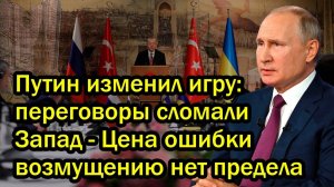 Путин изменил игру переговоры сломали Запад - Цена ошибки возмущению нет предела
