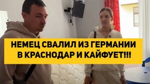 НЕМЕЦ СВАЛИЛ ИЗ ГЕРМАНИИ В КРАСНОДАР И КАЙФУЕТ!!!
