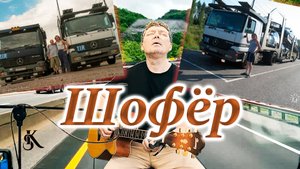 Шофёр