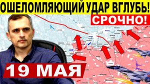 Прорыв в тыл Константиновке! Ошеломляющий ход ВС РФ! Военные сводки 19.05.2025
