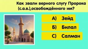 Исламский тест: 20 вопросов о Пророке ﷺ. Проверь себя! С