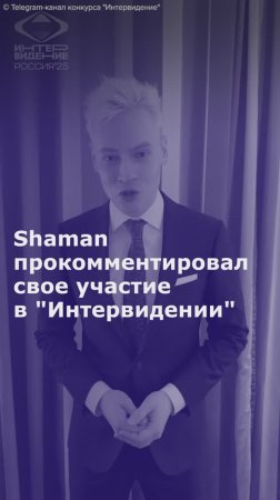 Shaman прокомментировал свое участие в "Интервидении"