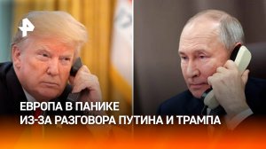 Битва за "ухо Трампа": Европа запаниковала из-за разговора лидеров РФ и США