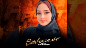 асет джацаева Вицвелла хьо