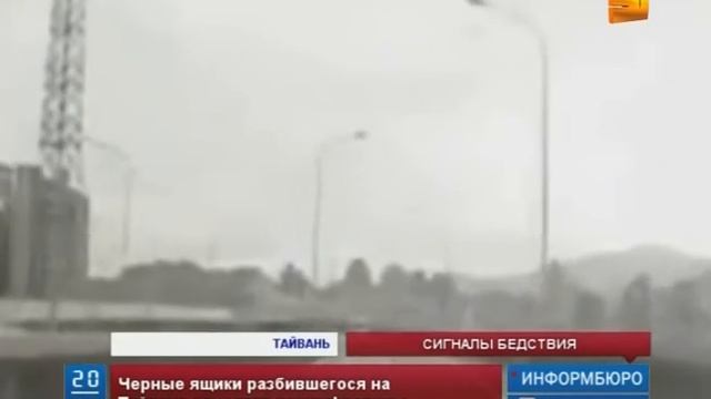 "Черные ящики" с потерпевшего крушения на Тайване само смотреть онлайн