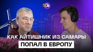 Как программисту из Самары найти работу в Европе. Жизнь в Нидерландах.