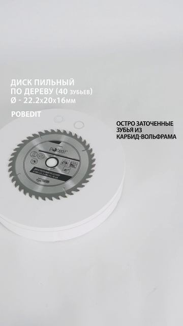 Пильный диск по дереву 180 мм, 40 зубьев Pobedit #дискпильный смотреть онлайн