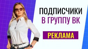Как запустить рекламу в ВК на конкурентов? Подписчики в группу вк