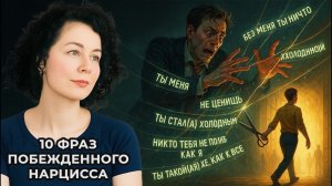 10 фраз побежденного Нарцисса