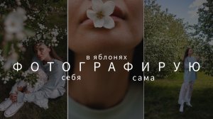 Как фотографироваться в цветущих яблонях?