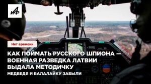 Как поймать русского шпиона — военная разведка Латвии выдала методичку. Медведя и балалайку забыли