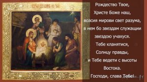 Рождество Твое, Христе Боже наш - Тропарь Рождества с т