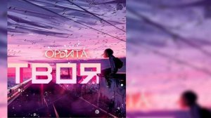 Орбита - Твоя
