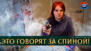 Разговорчики и делишки у вас за спиной! | Гадание таро расклад