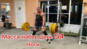 масса набор день 54