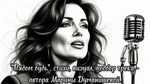 Рядом будь.
