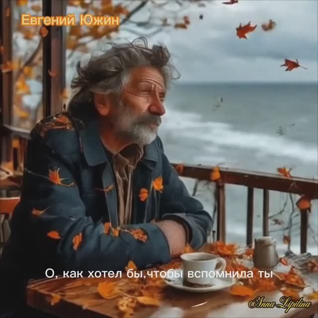 ОПАВШИЕ ЛИСТЬЯ. Евгений Южин смотреть онлайн