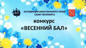 Конкурс "Весенний бал" 18 мая 2025 г.
