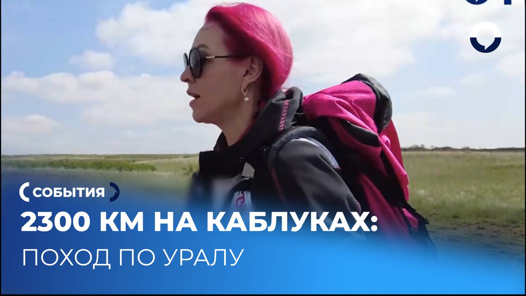 Соло-путешествие по Большой Уральской тропе в юбке и на каблуках