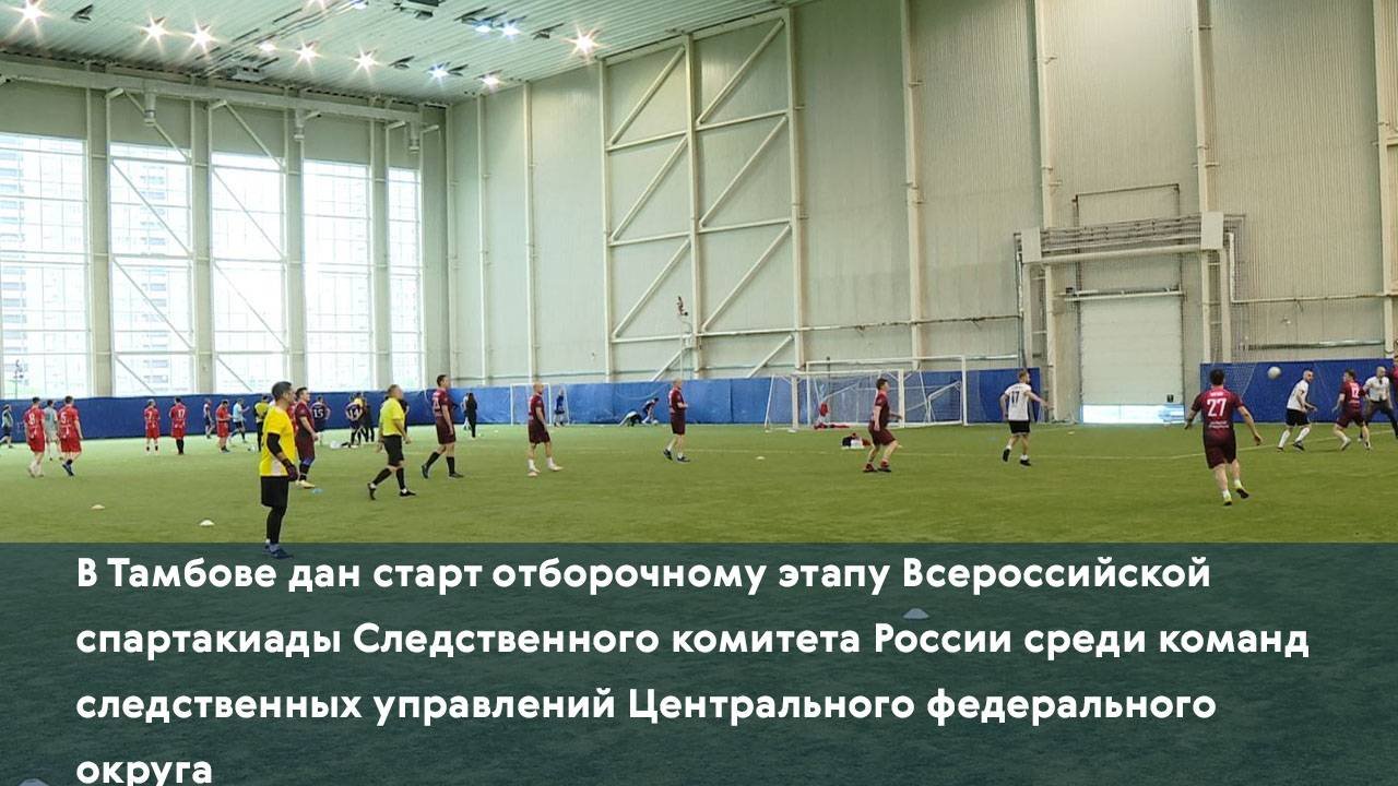 В Тамбове стартовал отбор на чемпионат ЦФО среди сотрудников управлений СК