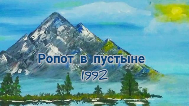 Ропот в пустыне. 1992 смотреть онлайн