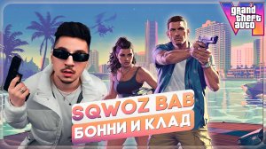 SQWOZ BAB x GTA VI | Бонни и клад