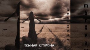 Темная Сторона