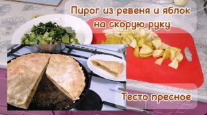 Пирог с ревенем и яблоками на скорую руку из пресного теста. Чтобы пирог не потёк и не подгорел.