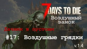 #17: Воздушные грядки | 7 Days to Die (v.1.4) - Воздушный замок