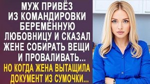 Муж привёз из командировки беременную любовницу и сказал жене собирать вещи и проваливать...