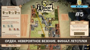 Drop Duchy I №5 I ОРДЕН. НЕВЕРОЯТНОЕ ВЕЗЕНИЕ. ФИНАЛ ЛЕТСПЛЕЯ