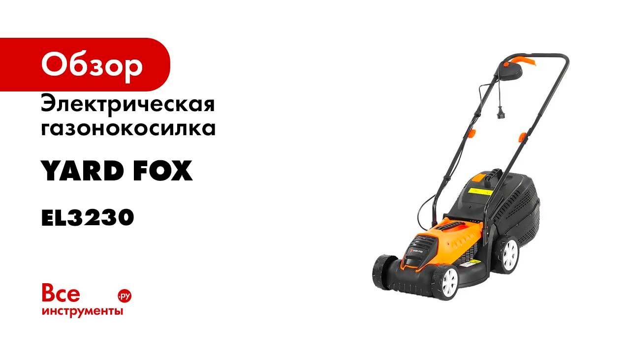 Электрическая газонокосилка YARD FOX EL3230